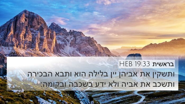 בראשית 19:33 HEB 4K Wallpaper - ותשקין את אביהן יין בלילה - 4K Wallpaper Bible Verse