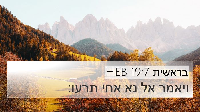 בראשית 19:7 HEB Bible Verse Image
