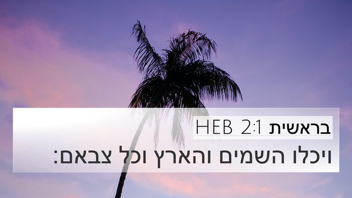 בראשית 2:1 HEB Bible Verse Image