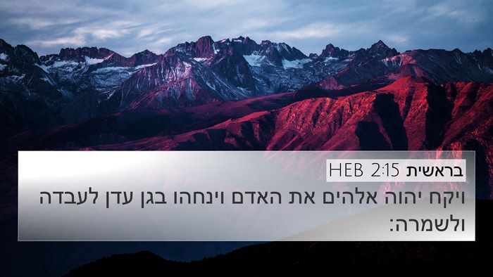 בראשית 2:15 HEB Bible Verse Image