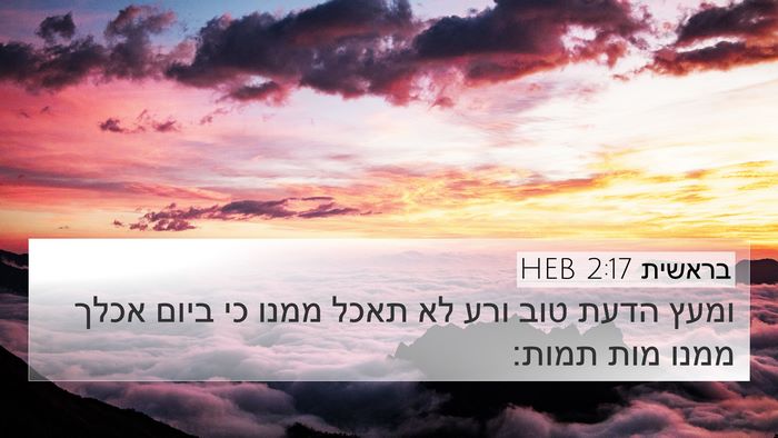 בראשית 2:17 HEB Bible Verse Image