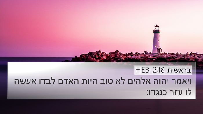 בראשית 2:18 HEB Bible Verse Image