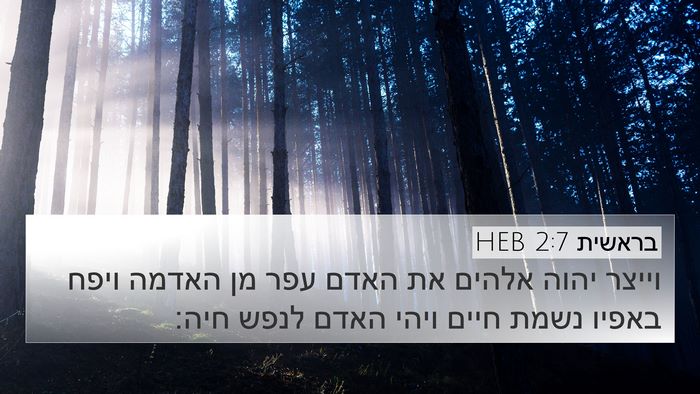 בראשית 2:7 HEB Bible Verse Image