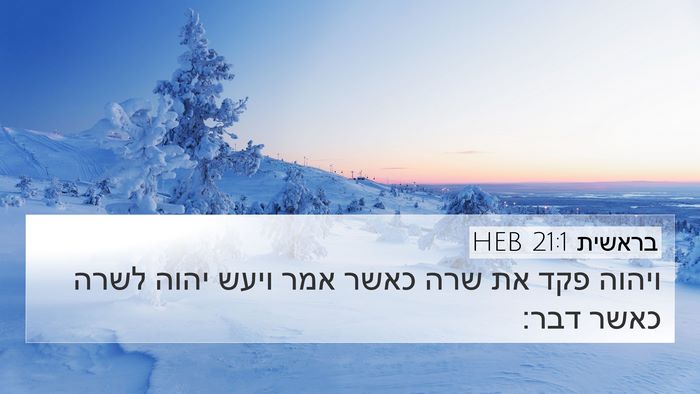 בראשית 21:1 HEB 4K Wallpaper - ויהוה פקד את שרה כאשר אמר - 4K Wallpaper Bible Verse