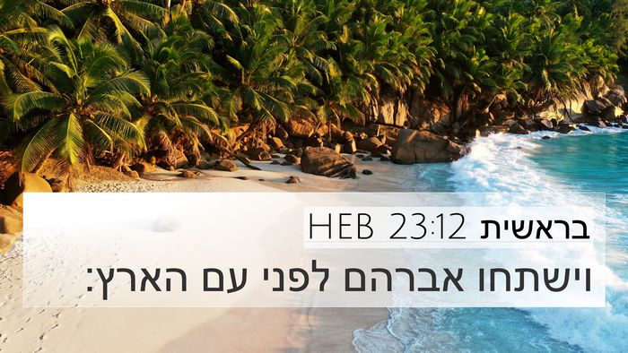 בראשית 23:12 HEB 4K Wallpaper - וישתחו אברהם לפני עם - 4K Wallpaper Bible Verse