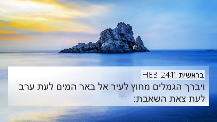בראשית 24:11 HEB Bible Verse Image