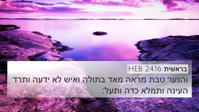 בראשית 24:16 HEB Bible Verse Image
