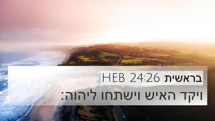 בראשית 24:26 HEB Bible Verse Image