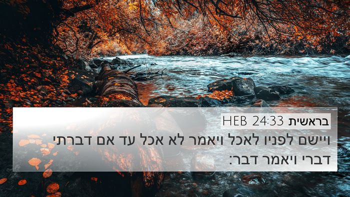 בראשית 24:33 HEB Bible Verse Image