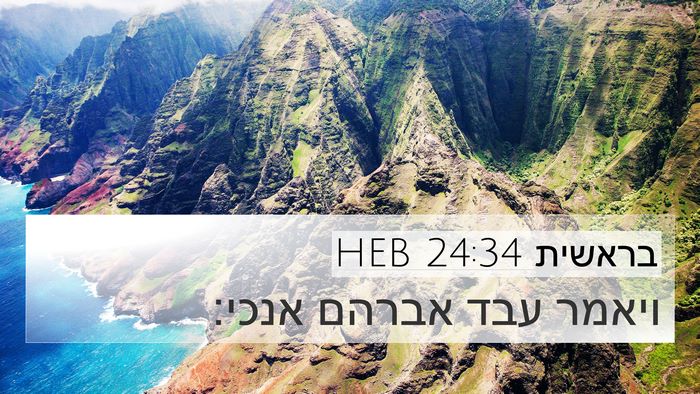 בראשית 24:34 HEB 4K Wallpaper - ויאמר עבד אברהם - 4K Wallpaper Bible Verse
