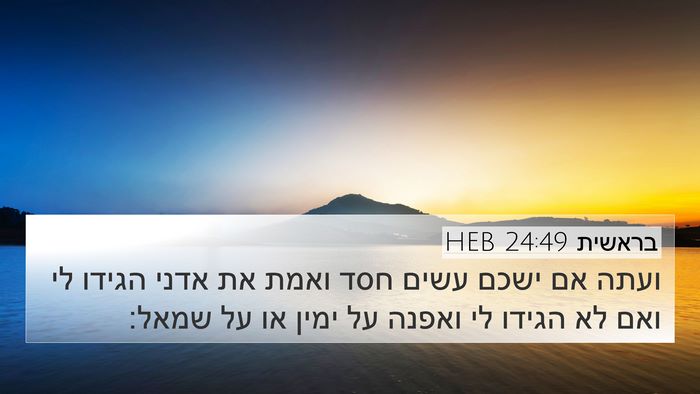 בראשית 24:49 HEB Bible Verse Image