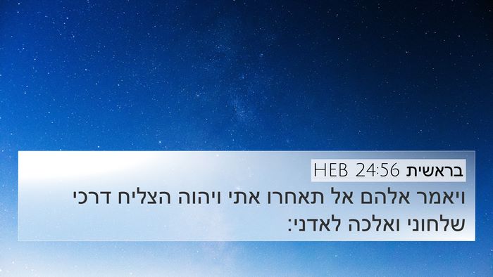 בראשית 24:56 HEB Bible Verse Image