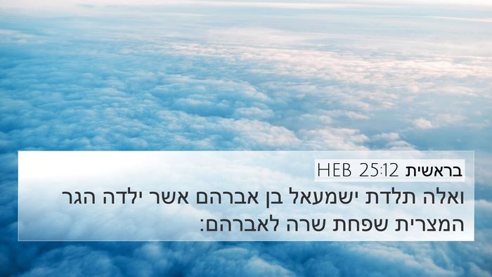בראשית 25:12 HEB Bible Verse Image