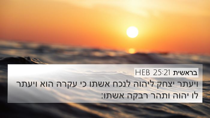 בראשית 25:21 HEB Bible Verse Image