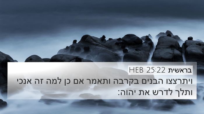 בראשית 25:22 HEB Bible Verse Image