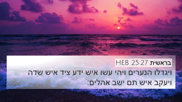 בראשית 25:27 HEB Bible Verse Image