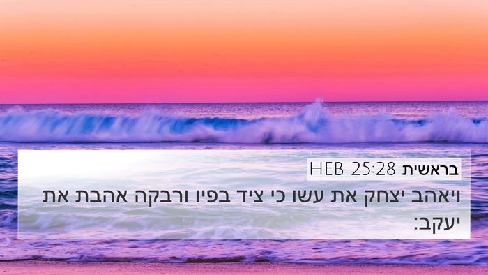 בראשית 25:28 HEB 4K Wallpaper - ויאהב יצחק את עשו כי ציד - 4K Wallpaper Bible Verse