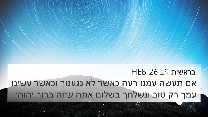 בראשית 26:29 HEB 4K Wallpaper - אם תעשה עמנו רעה כאשר לא - 4K Wallpaper Bible Verse