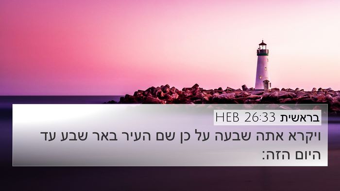 בראשית 26:33 HEB 4K Wallpaper - ויקרא אתה שבעה על כן שם - 4K Wallpaper Bible Verse