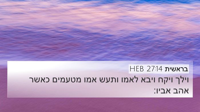 בראשית 27:14 HEB 4K Wallpaper - וילך ויקח ויבא לאמו ותעש - 4K Wallpaper Bible Verse