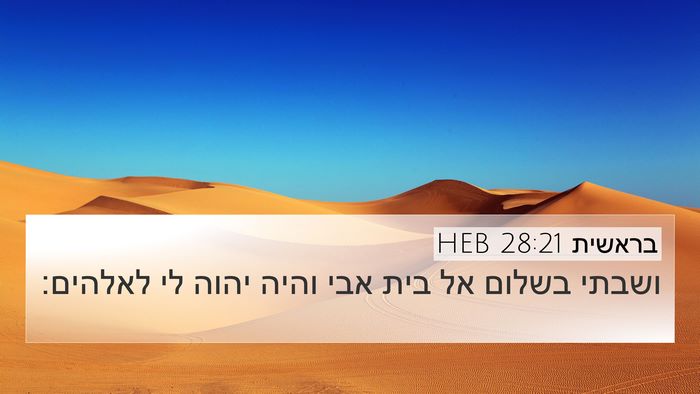 בראשית 28:21 HEB Bible Verse Image
