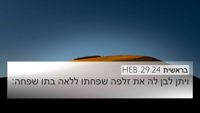 בראשית 29:24 HEB 4K Wallpaper - ויתן לבן לה את זלפה שפחתו - 4K Wallpaper Bible Verse