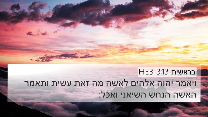 בראשית 3:13 HEB Bible Verse Image