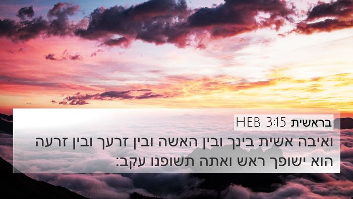 בראשית 3:15 HEB Bible Verse Image