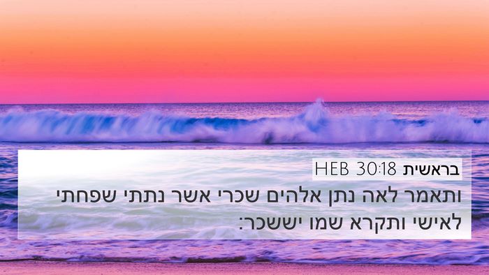 בראשית 30:18 HEB Bible Verse Image
