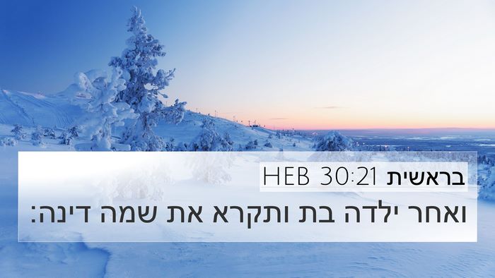 בראשית 30:21 HEB 4K Wallpaper - ואחר ילדה בת ותקרא את שמה - 4K Wallpaper Bible Verse