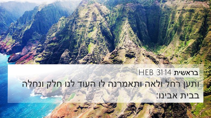 בראשית 31:14 HEB Bible Verse Image