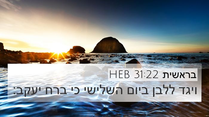 בראשית 31:22 HEB 4K Wallpaper - ויגד ללבן ביום השלישי כי - 4K Wallpaper Bible Verse