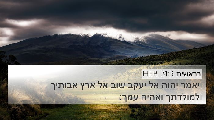 בראשית 31:3 HEB 4K Wallpaper - ויאמר יהוה אל יעקב שוב אל - 4K Wallpaper Bible Verse