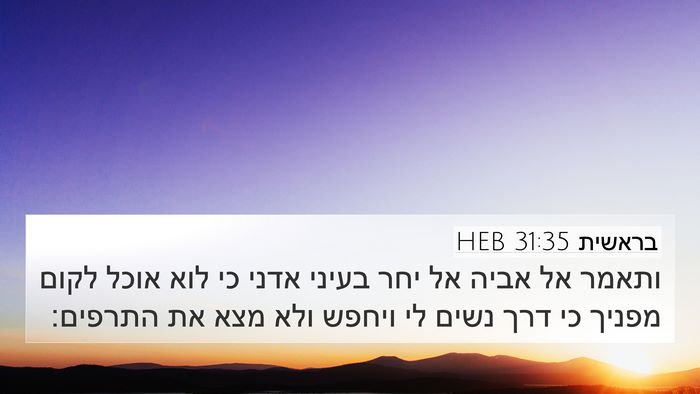 בראשית 31:35 HEB 4K Wallpaper - ותאמר אל אביה אל יחר בעיני - 4K Wallpaper Bible Verse