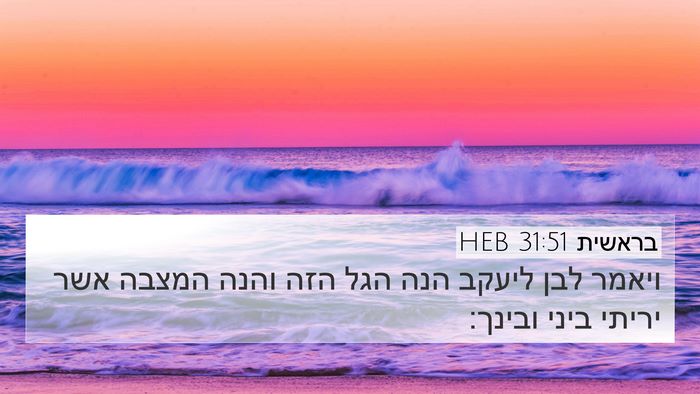 בראשית 31:51 HEB 4K Wallpaper - ויאמר לבן ליעקב הנה הגל הזה - 4K Wallpaper Bible Verse