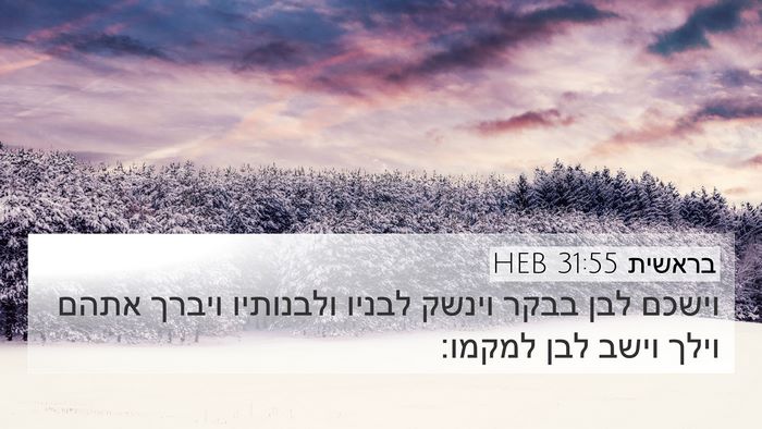 בראשית 31:55 HEB Bible Verse Image
