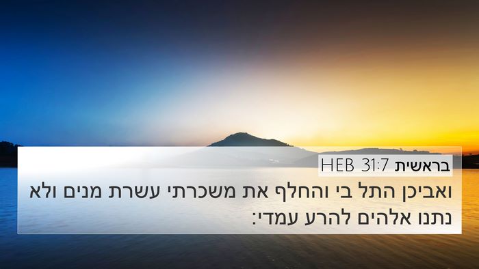 בראשית 31:7 HEB Bible Verse Image