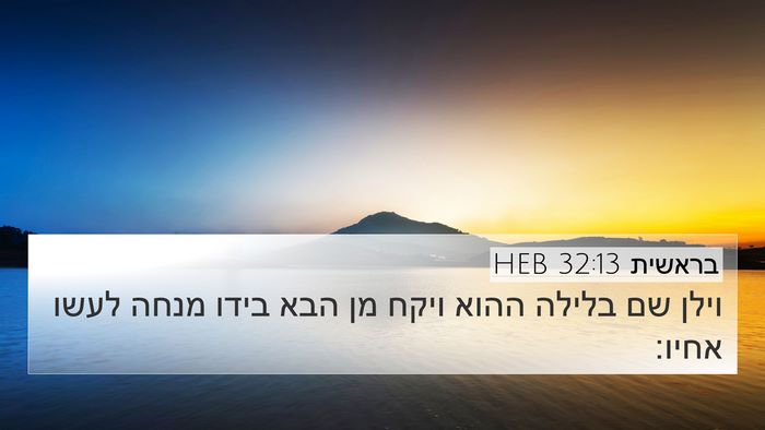 בראשית 32:13 HEB Bible Verse Image