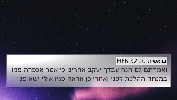 בראשית 32:20 HEB Bible Verse Image