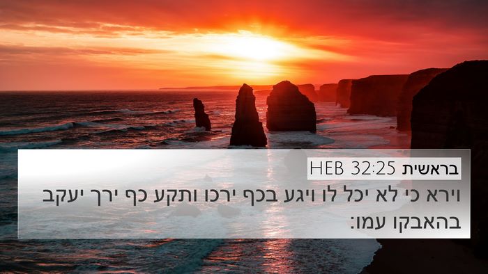 בראשית 32:25 HEB Bible Verse Image