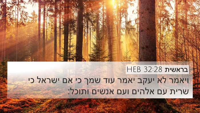 בראשית 32:28 HEB Bible Verse Image