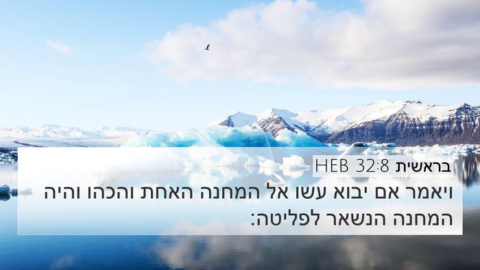 בראשית 32:8 HEB 4K Wallpaper - ויאמר אם יבוא עשו אל המחנה - 4K Wallpaper Bible Verse