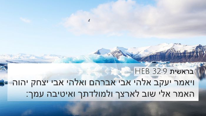 בראשית 32:9 HEB Bible Verse Image