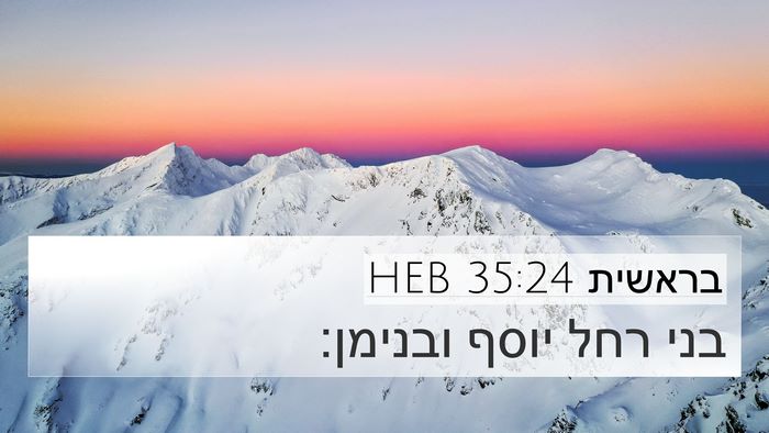 בראשית 35:24 HEB 4K Wallpaper - בני רחל יוסף - 4K Wallpaper Bible Verse