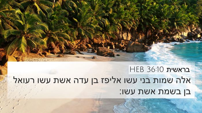 בראשית 36:10 HEB 4K Wallpaper - אלה שמות בני עשו אליפז בן - 4K Wallpaper Bible Verse