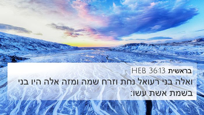 בראשית 36:13 HEB 4K Wallpaper - ואלה בני רעואל נחת וזרח שמה - 4K Wallpaper Bible Verse