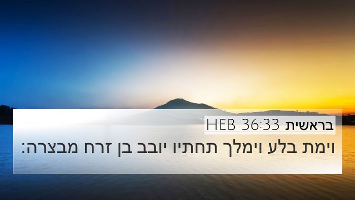 בראשית 36:33 HEB Bible Verse Image