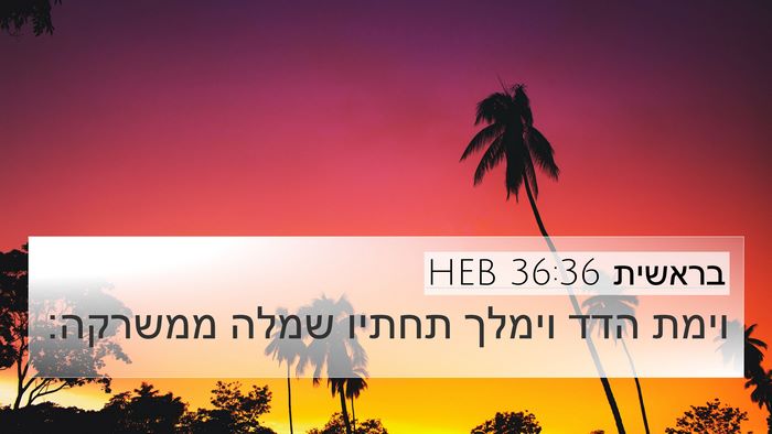 בראשית 36:36 HEB 4K Wallpaper - וימת הדד וימלך תחתיו שמלה - 4K Wallpaper Bible Verse