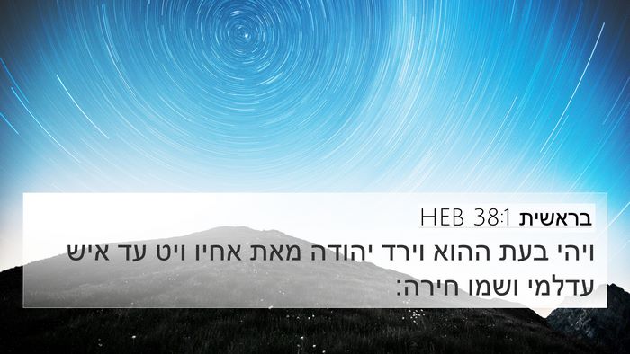 בראשית 38:1 HEB 4K Wallpaper - ויהי בעת ההוא וירד יהודה - 4K Wallpaper Bible Verse