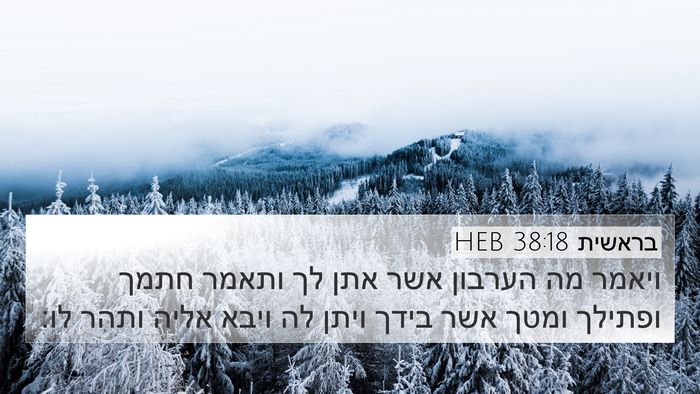 בראשית 38:18 HEB 4K Wallpaper - ויאמר מה הערבון אשר אתן לך - 4K Wallpaper Bible Verse